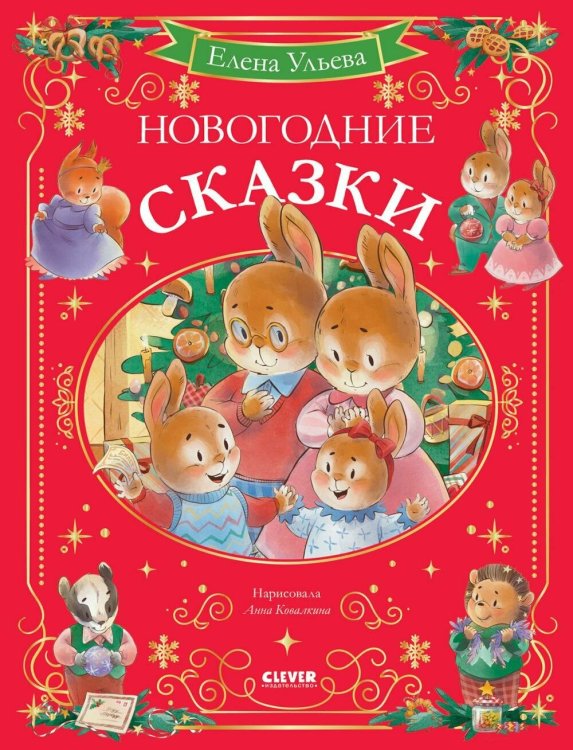Обложка книги «Сказки волшебного леса. Новогодние сказкиУльева Е.» — Ульева Елена Александровна, ISBN 9785002523542