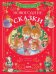 Обложка книги «Сказки волшебного леса. Новогодние сказкиУльева Е.» — Ульева Елена Александровна, ISBN 9785002523542