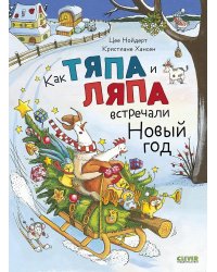 Книжки-картинки. Как Тяпа и Ляпа встречали Новый год