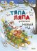 Книжки-картинки. Как Тяпа и Ляпа встречали Новый год