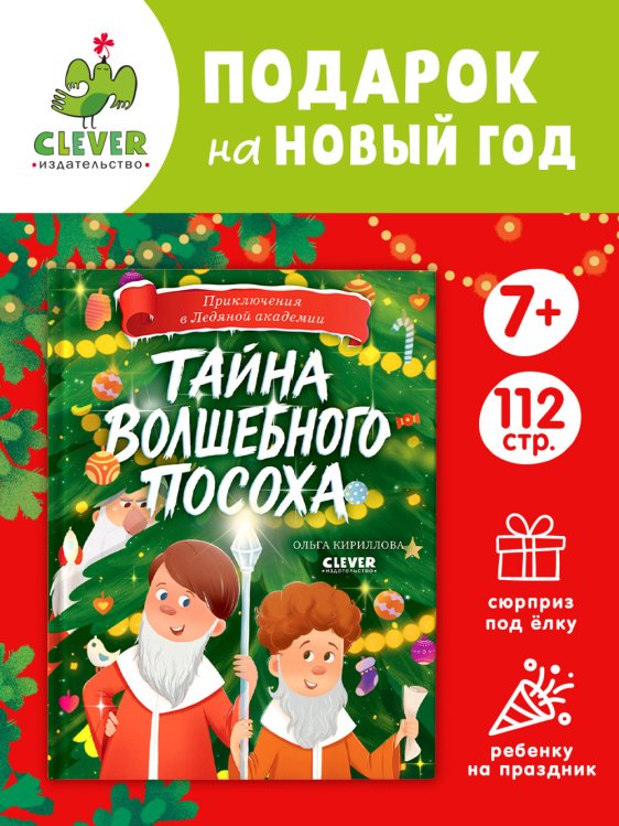 Обложка книги «Приключения в Ледяной академии. Тайна волшебного посоха» — Кириллова Ольга, ISBN 9785002523610