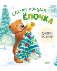 Книжки-картинки. Самая лучшая ёлочкаЧапмен Д.