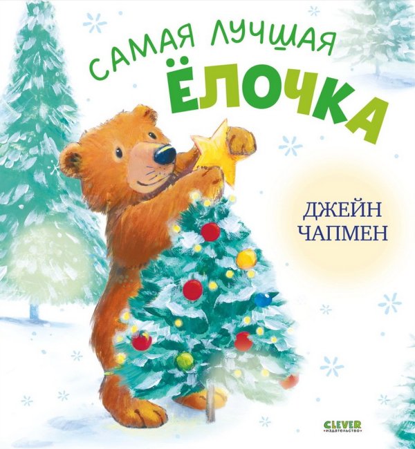 Книжки-картинки. Самая лучшая ёлочкаЧапмен Д.