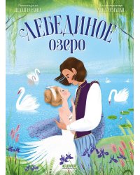 Книжки-картинки. Лебединое озеро