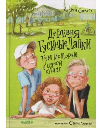 Деревенские приключения. Деревня Гусиные Лапки. Три истории в одной книгеСнесарь А.