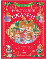 Семейные сказки. Книжки-картинки. Самая лучшая мама на светеУльева Е.