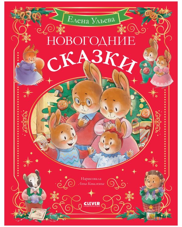 Семейные сказки. Книжки-картинки. Самая лучшая мама на светеУльева Е.