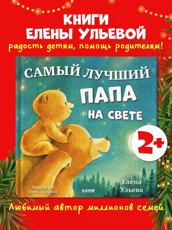 Семейные сказки. Книжки-картинки. Самый лучший папа на светеУльева Е.