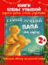 Семейные сказки. Книжки-картинки. Самый лучший папа на светеУльева Е.
