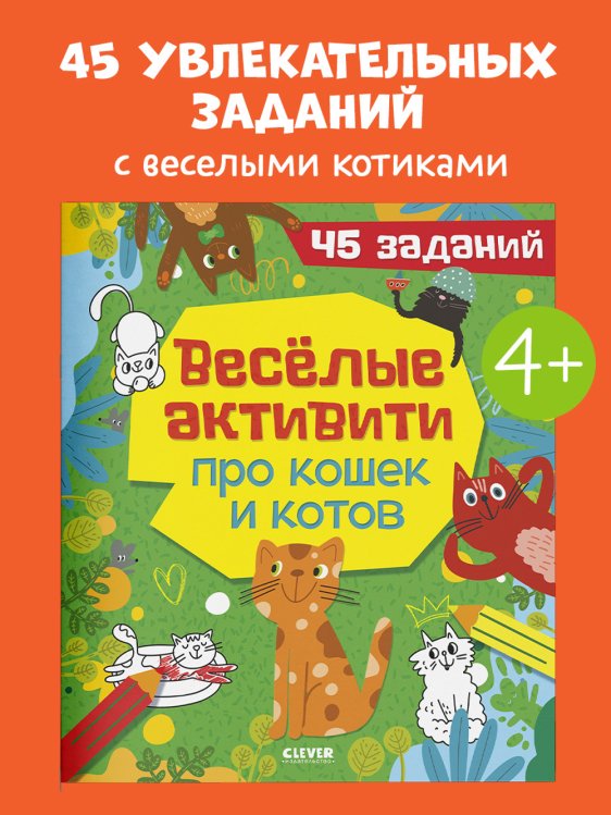 Обложка книги «Clever-активити. Веселые активити про кошек и котов. 45 заданийУткина О.» — Уткина Ольга В., ISBN 9785002524501