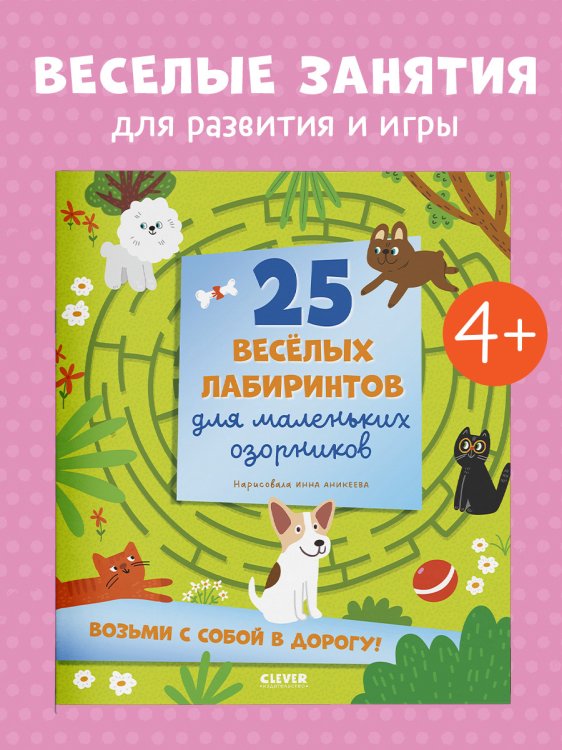 Лабиринты. 25 весёлых лабиринтов для маленьких озорниковУткина О.