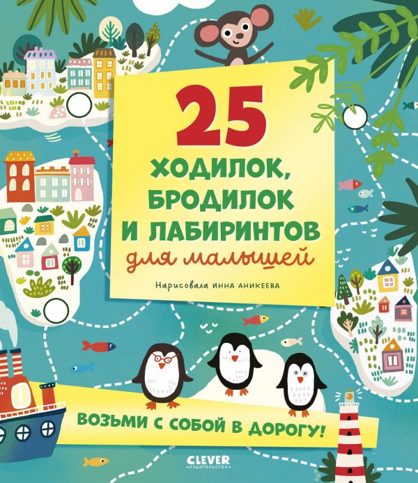 Лабиринты. 25 ходилок, бродилок и лабиринтов для малышейАникеева И.