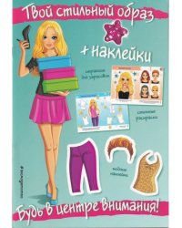 Будь в центре внимания + наклейки. Твой стильный образ