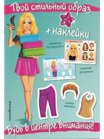 Будь в центре внимания + наклейки. Твой стильный образ