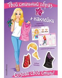 Создай свой стиль + наклейки. Твой стильный образ
