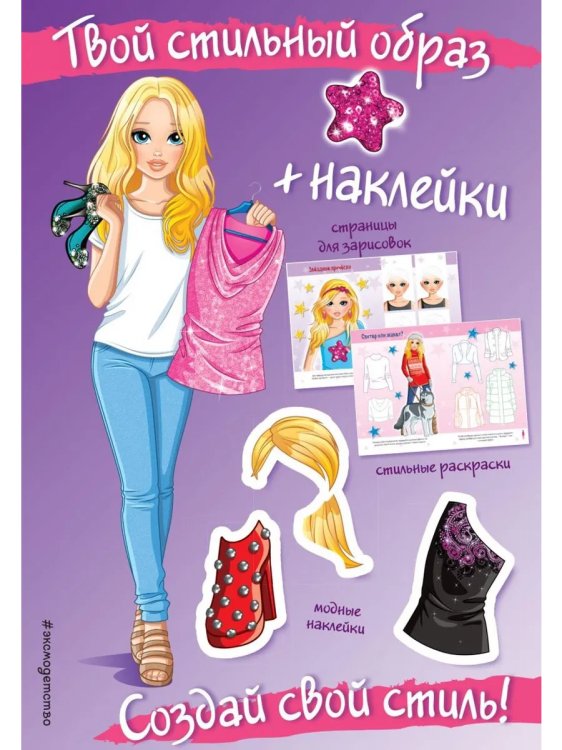 Создай свой стиль + наклейки. Твой стильный образ