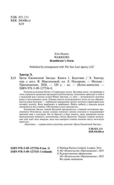 Коты-воители. Гроза Ежевичной Звезды. Бедствие.