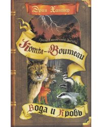 Коты-воители. Гроза Ежевичной Звезды. Вода и Кровь.