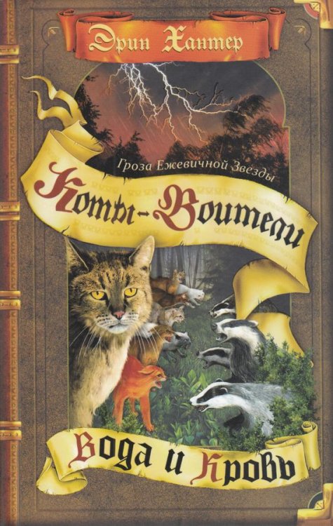 Коты-воители. Гроза Ежевичной Звезды. Вода и Кровь.