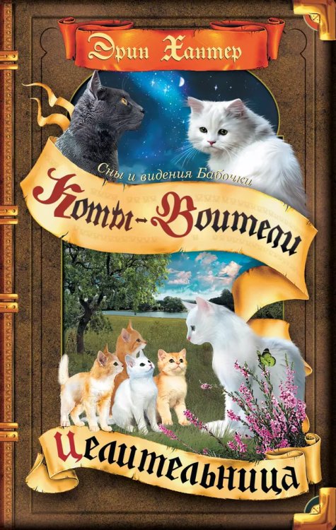 Коты-воители. Cны и видения Бабочки. Целительница.