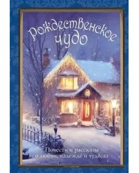 Рождественское чудо: Семь лучших историй о Рождестве в старинных открытках Чудо Рождества: святочные рассказы русских писателей комплект. Диккенс Ч., Гоголь Н.В., Гофман Э.Т.А.