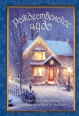 Рождественское чудо: Семь лучших историй о Рождестве в старинных открытках Чудо Рождества: святочные рассказы русских писателей комплект. Диккенс Ч., Гоголь Н.В., Гофман Э.Т.А. Рождественское чудо: Семь лучших историй о Рождестве в старинных открытках Чудо Рождества: святочные рассказы русских писателей комплект. Диккенс Ч., Гоголь Н.В., Гофман Э.Т.А.