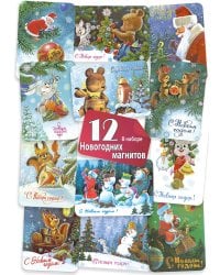 Подарки для любимых. Комплект из 12 магнитов