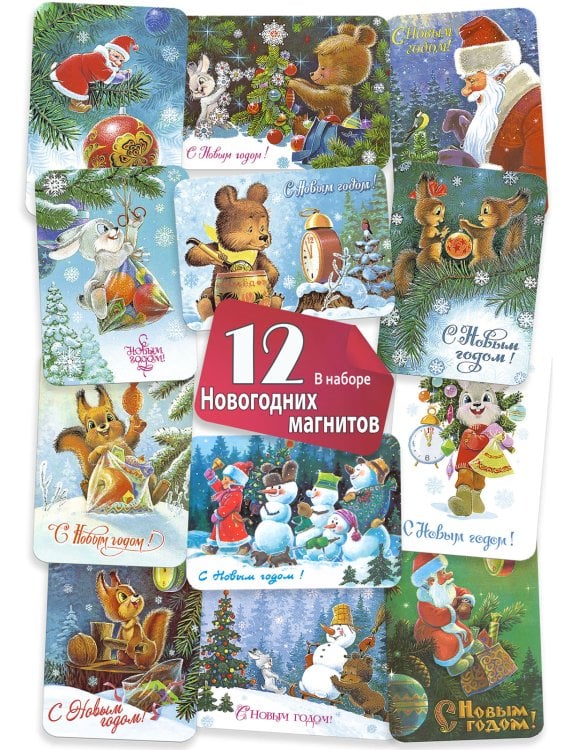 Подарки для любимых. Комплект из 12 магнитов