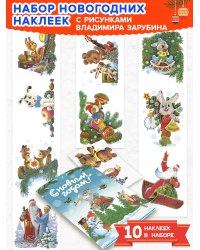 Новогодние наклейки на окна. Заяц с подарком. 10 наклеек. Художник Зарубин В.