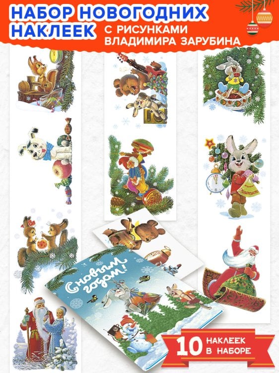 Новогодние наклейки на окна. Заяц с подарком. 10 наклеек. Художник 