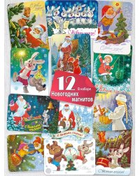 Новогоднее настроение. Набор из 12 магнитов. Зарубин В.