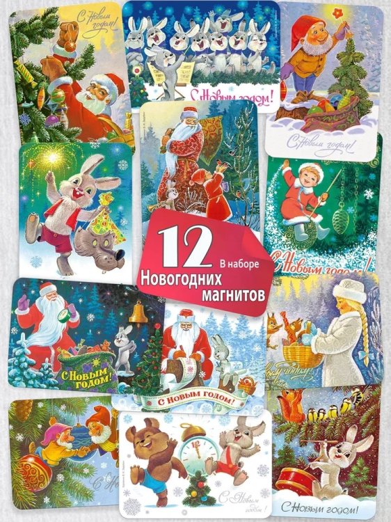 Магниты и наклейки Новогоднее настроение. Набор из 12 магнитов.