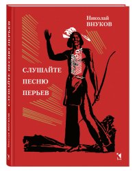 Слушайте песню перьев : повесть