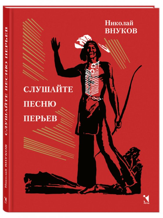 Слушайте песню перьев : повесть