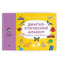 Диагностический альбом Цветик-семицветик для детей 6-7 лет.