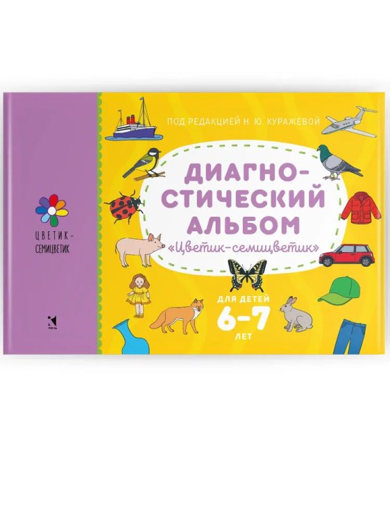 Диагностический альбом Цветик-семицветик для детей 6-7 лет.