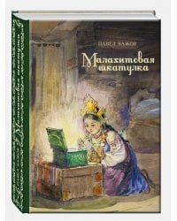Малахитовая шкатулка: уральские сказы