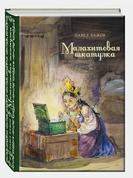 Малахитовая шкатулка: уральские сказы