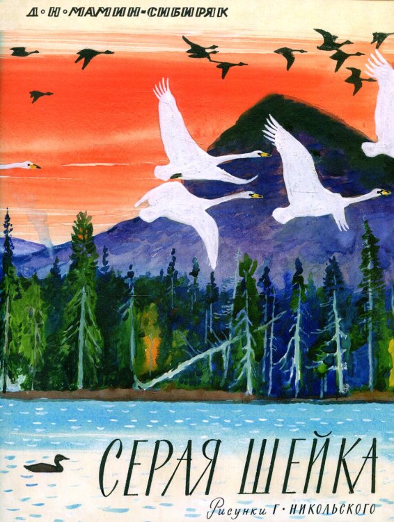 Любимая мамина книжка Серая шейка