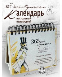 Календарь 2026 Перекидной. 365 дней с Пушкиным