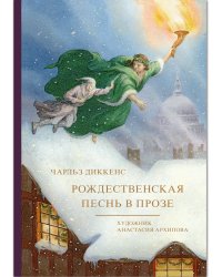 Рождественская песнь в прозе. Худ. Архипова А.