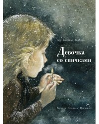 Девочка со спичками