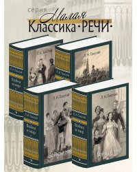 Война и мир. В 4-х Томах Малая Классика