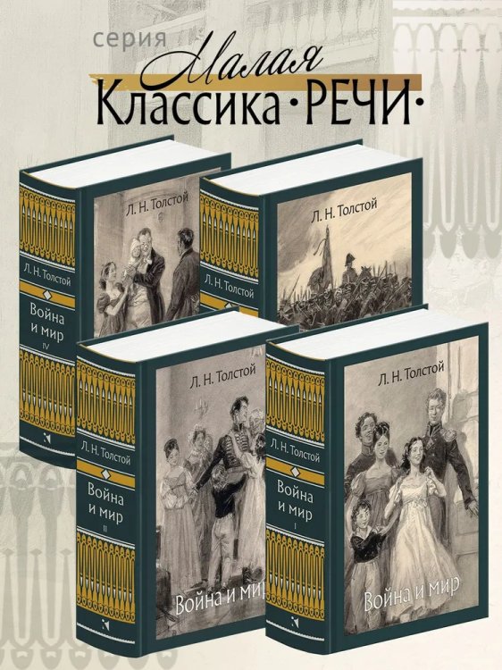 Малая классика Речи Война и мир. В 4-х Томах Малая Классика