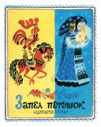 Запел петушок