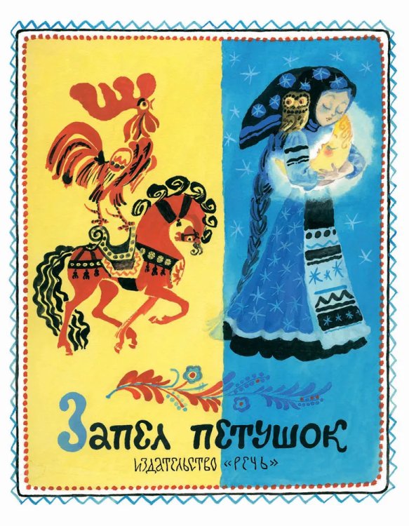 Запел петушок