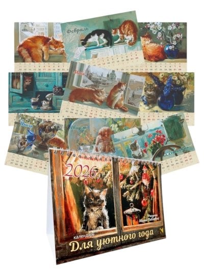Календарь-домик 2026. Для уютного года