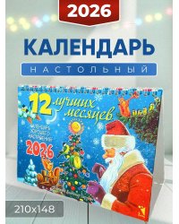 Календарь-домик 2026. 12 лучших месяцев