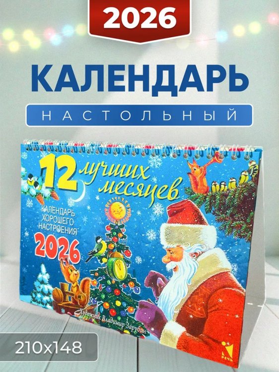 Календарь-домик 2026. 12 лучших месяцев