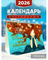 Календарь-домик 2026. Чудес и волшебства